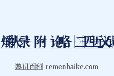 爝火录·附·论略·二四近义词是什么意思的图片